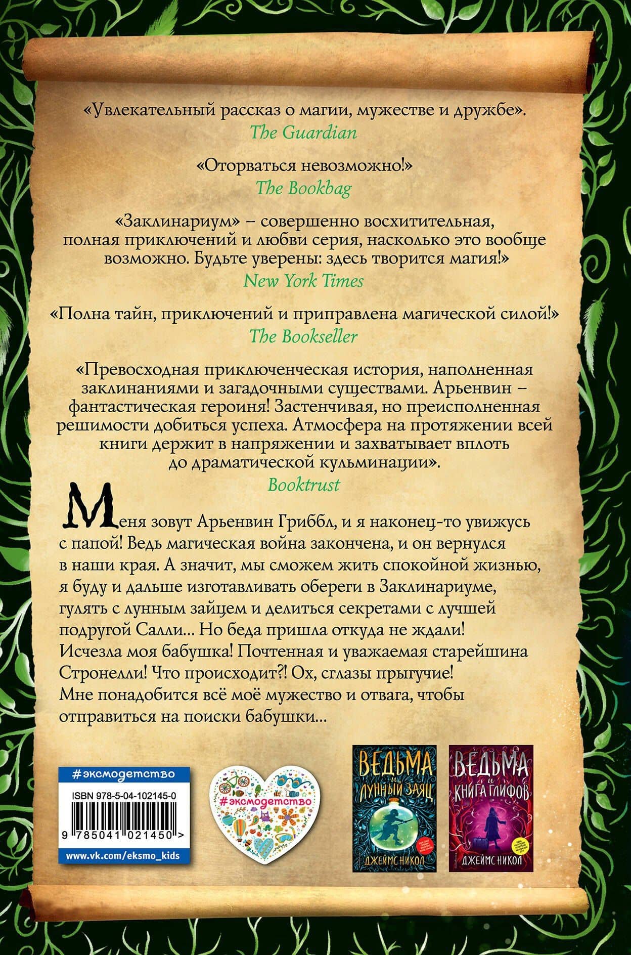 Ведьма и тайна Великого леса (#3) — Джеймс Никол (2)