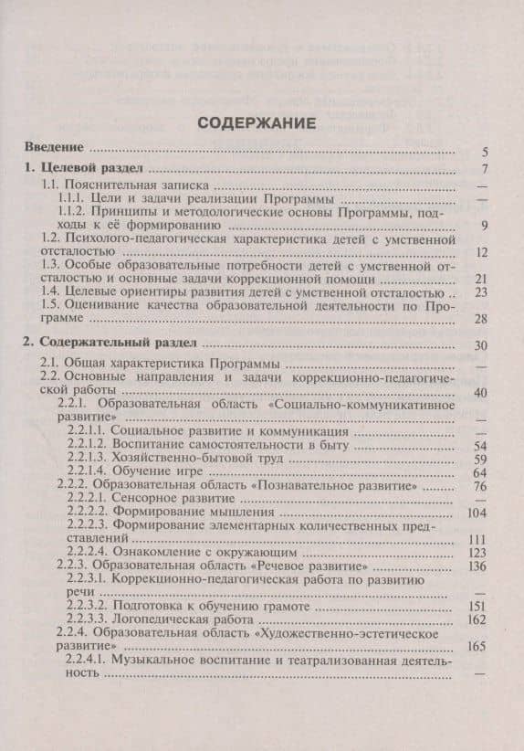 Адаптированная основная образовательная программа дошкольного образования детей с умственной отсталостью (интеллектуальными нарушениями). С методическими рекомендациями — Елена Анатольевна Екжанова (2)