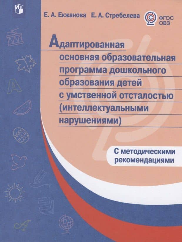 Адаптированная основная образовательная программа дошкольного образования детей с умственной отсталостью (интеллектуальными нарушениями). С методическими рекомендациями — Елена Анатольевна Екжанова