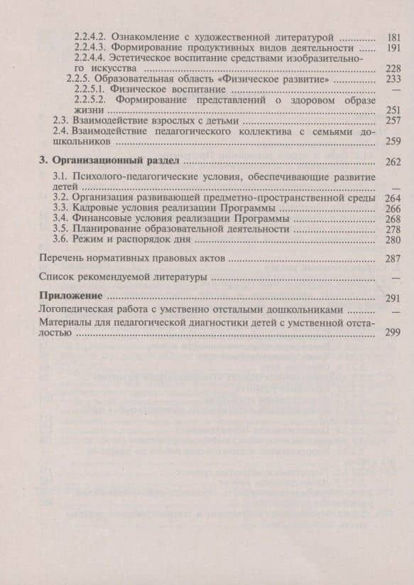Адаптированная основная образовательная программа дошкольного образования детей с умственной отсталостью (интеллектуальными нарушениями). С методическими рекомендациями — Елена Анатольевна Екжанова (3)