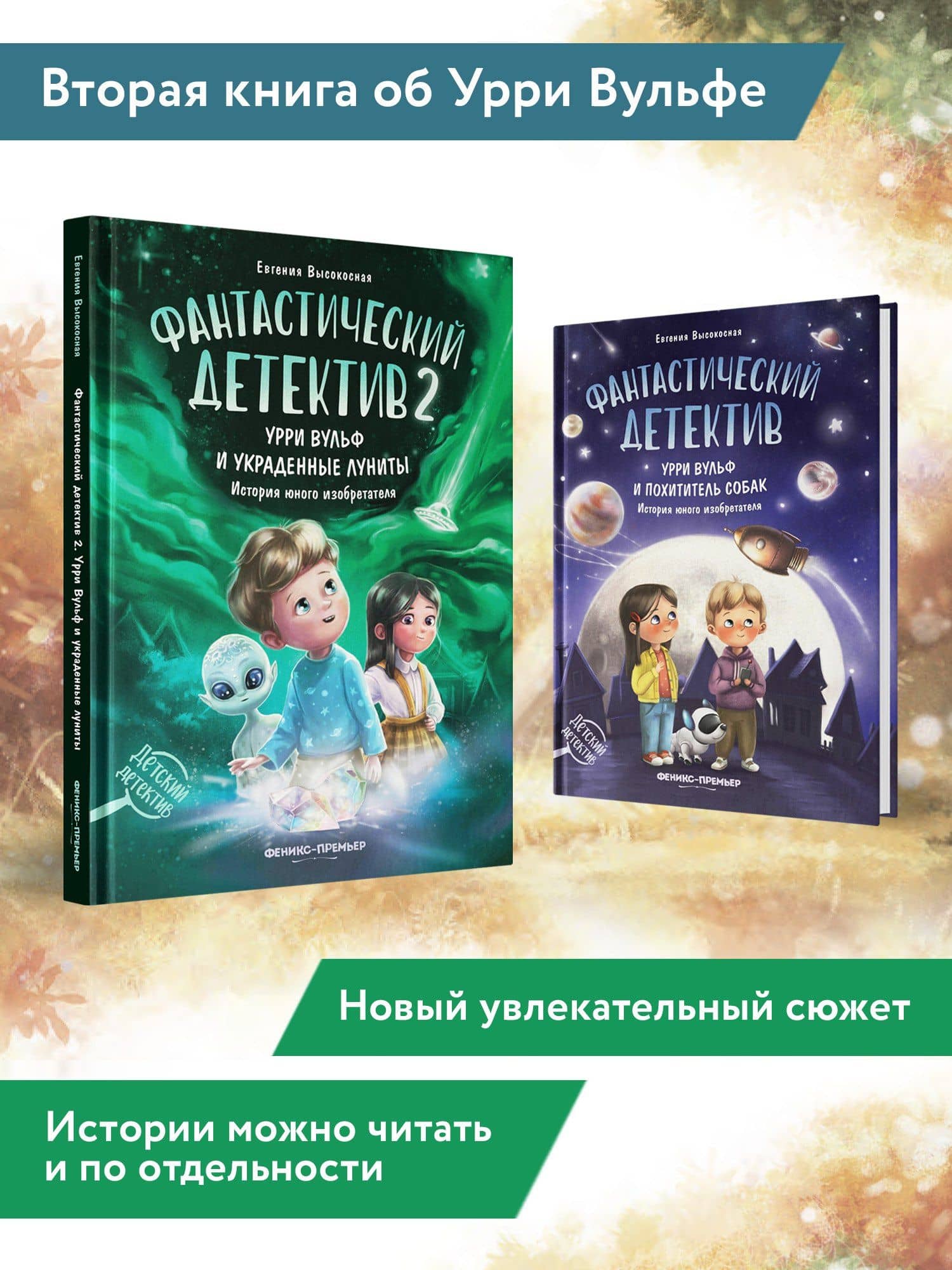Фантастический детектив 2. Урри Вульф и украденные луниты — Евгения Валентиновна Высокосная (3)