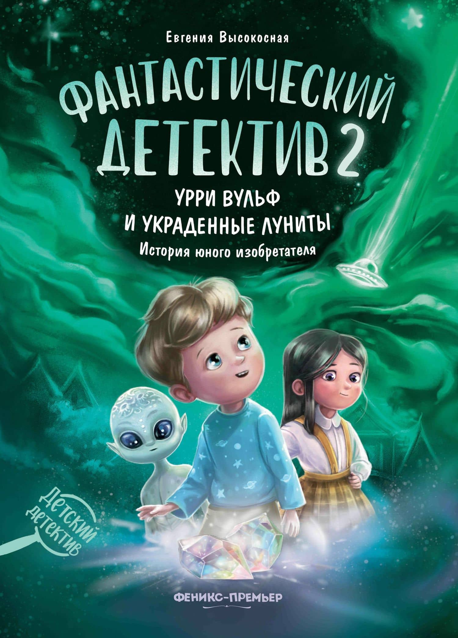 Фантастический детектив 2. Урри Вульф и украденные луниты — Евгения Валентиновна Высокосная