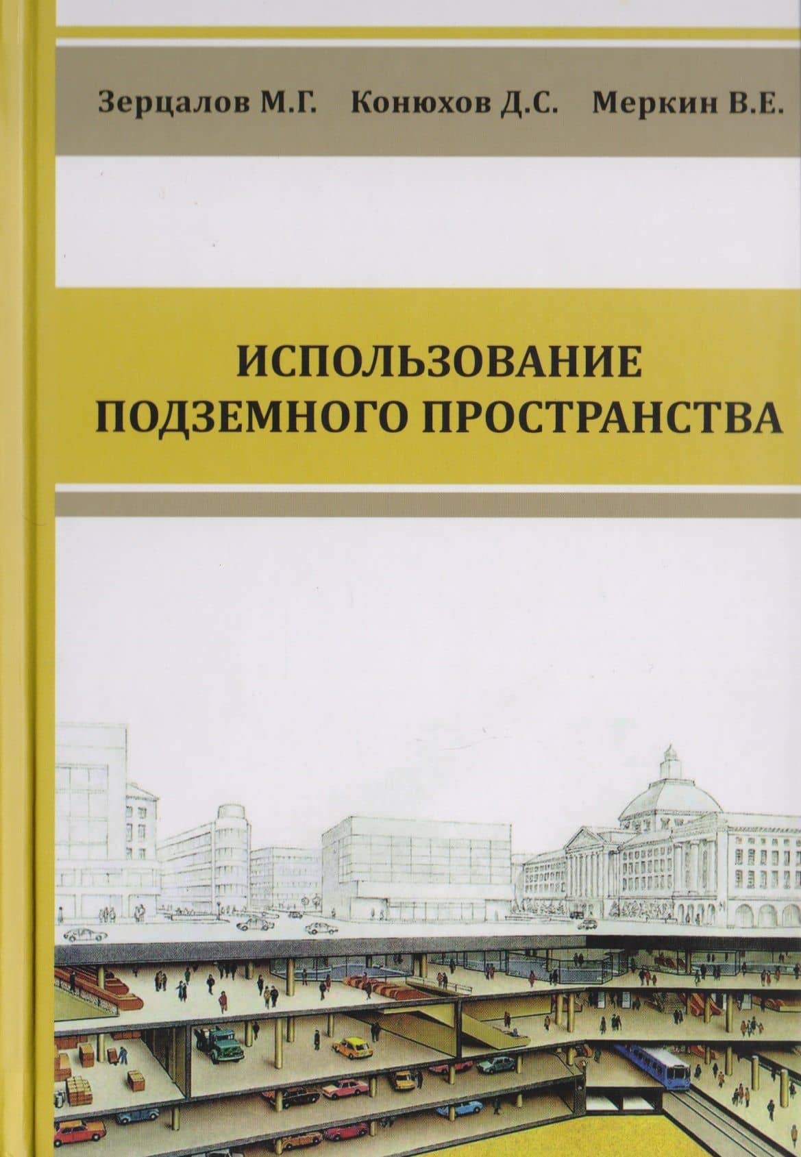 Комплексное освоение подземного пространства. Учебник