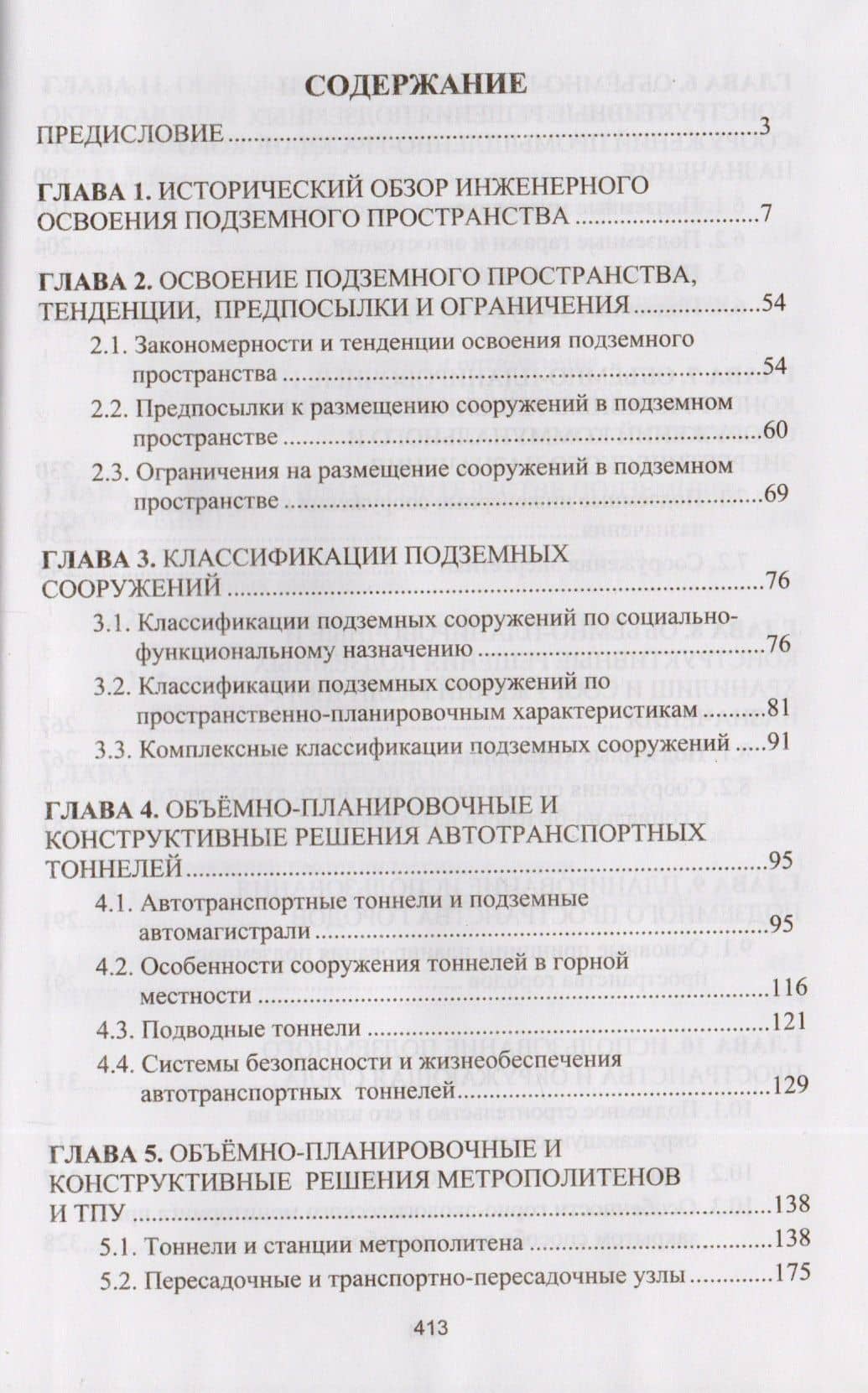 Комплексное освоение подземного пространства. Учебник (2)