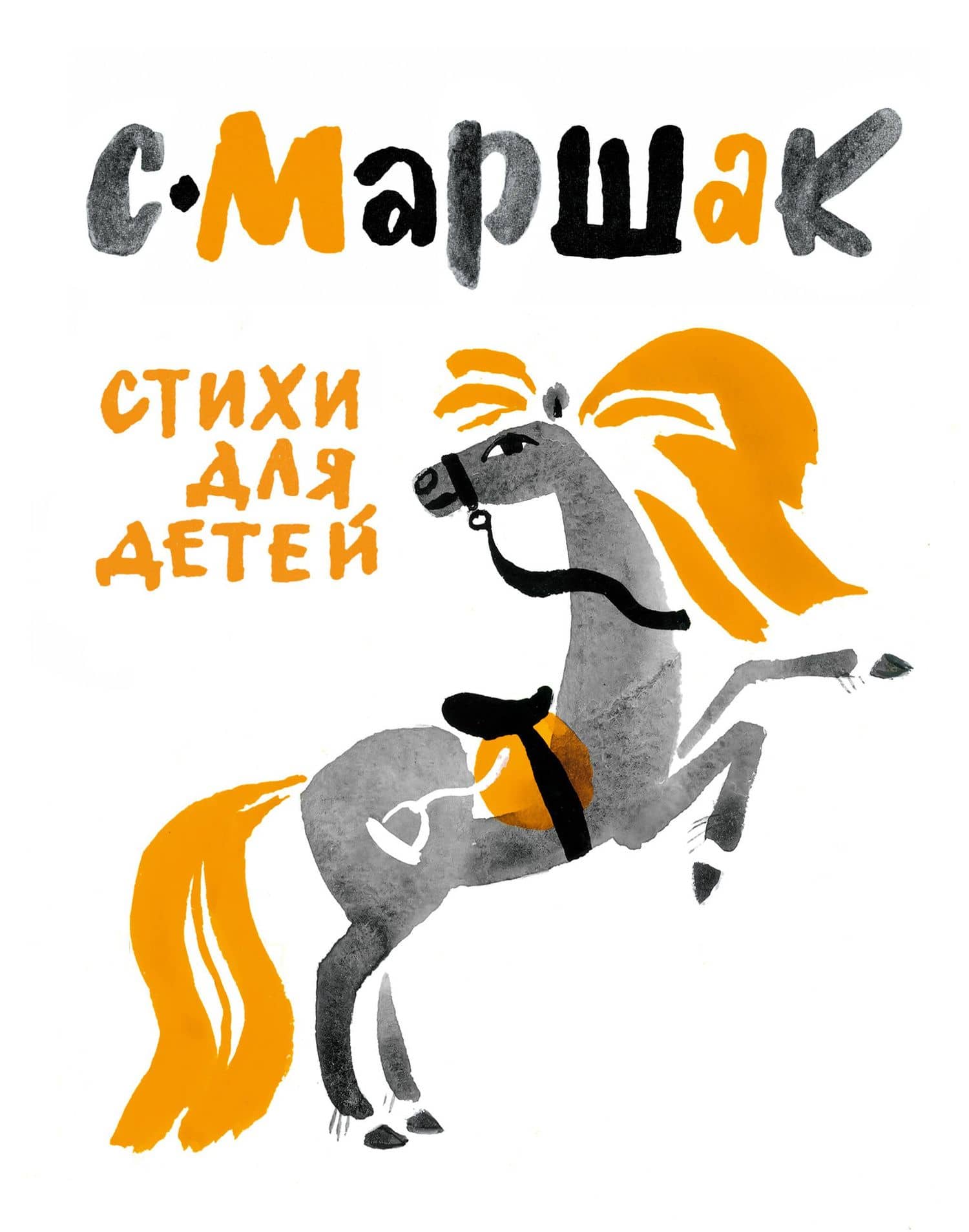 Маршак(под/иллюстр.Митурича) Стихи для детей — Самуил Яковлевич Маршак