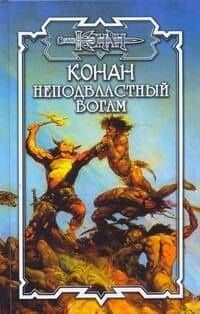 Конан. Неподвластный богам