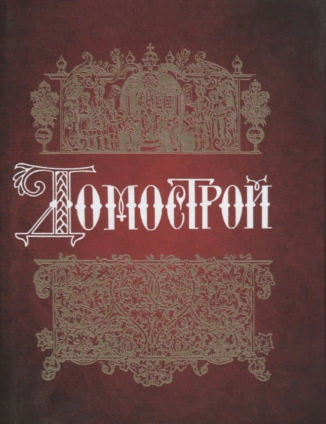 Домострой