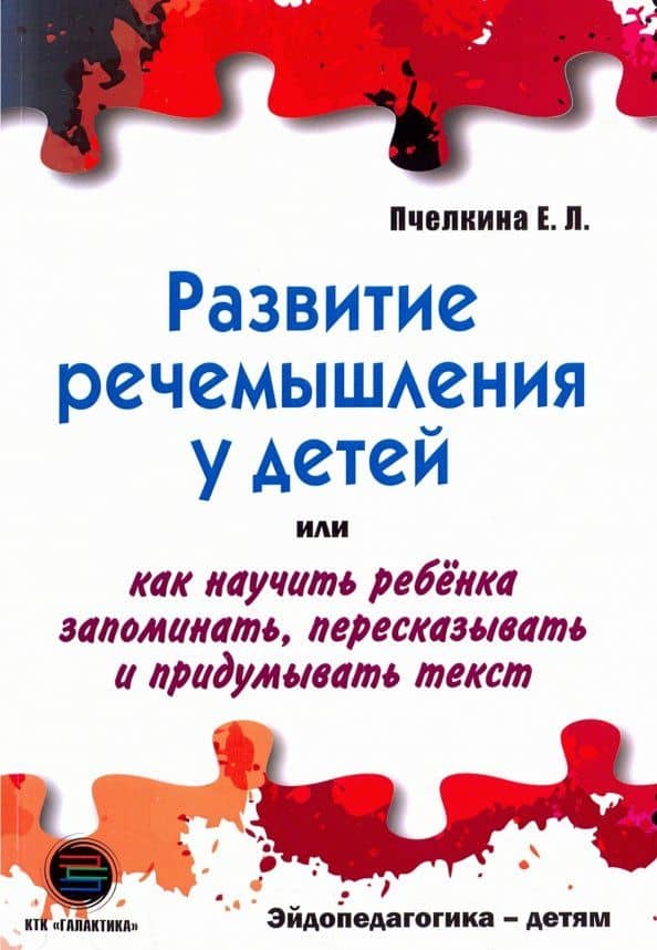 Развитие речемышления у детей — Екатерина Львовна Пчелкина