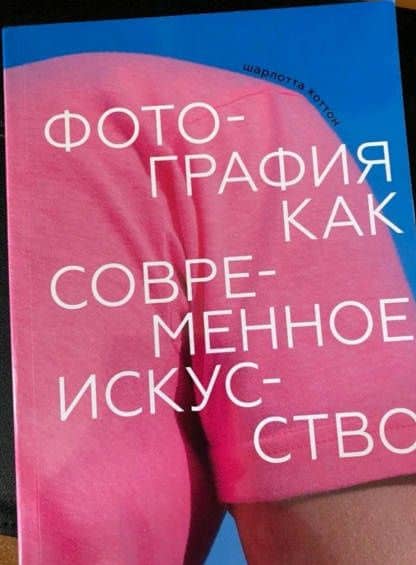 Фотография как современное искусство — Шарлотта Коттон (3)