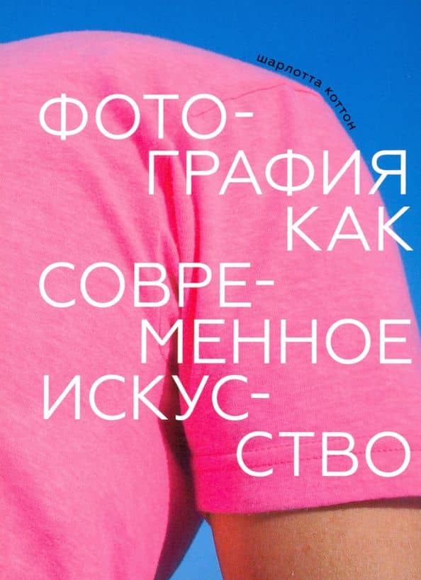 Фотография как современное искусство — Шарлотта Коттон