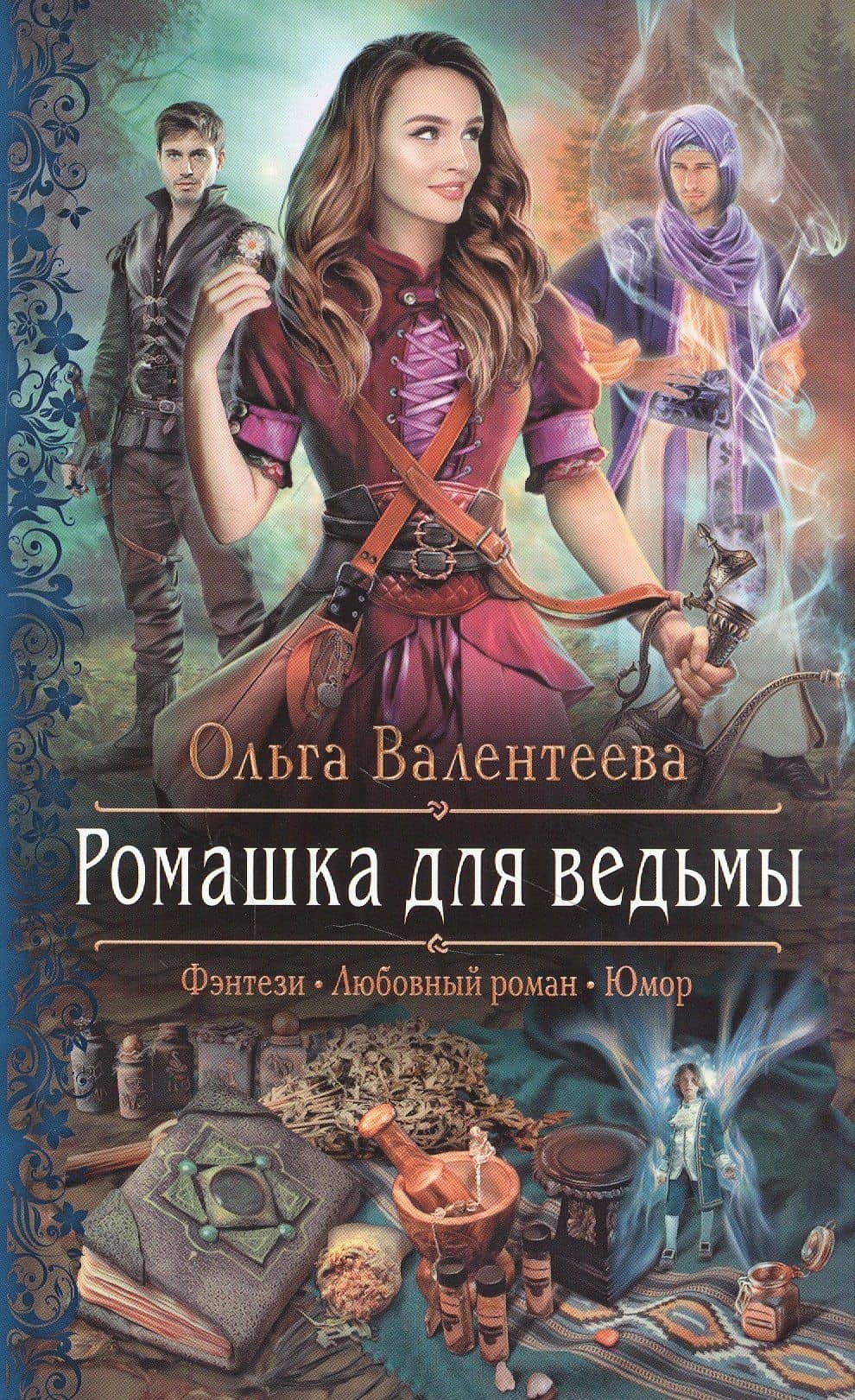 Ромашка для ведьмы — Ольга Александровна Валентеева