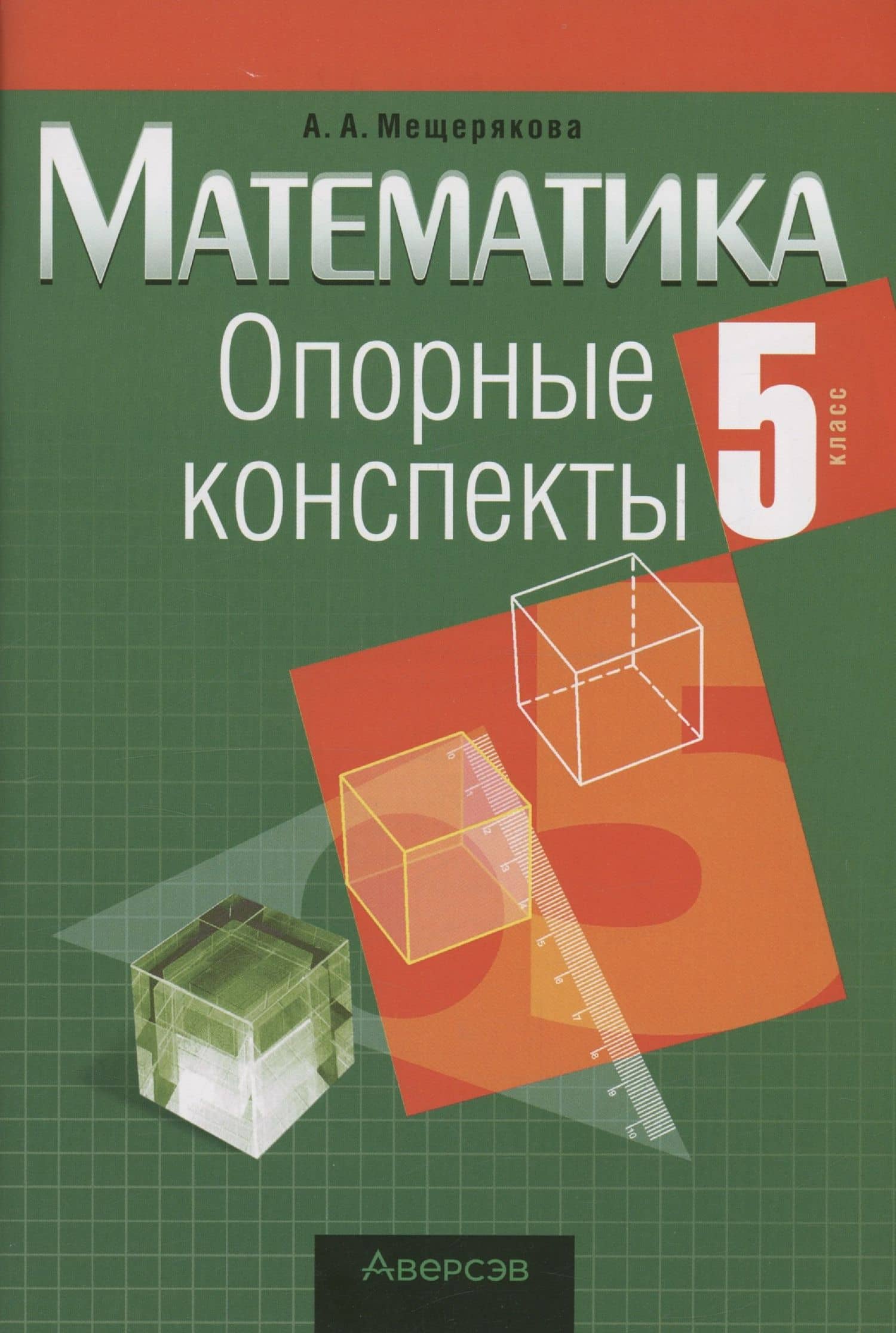 Математика. 5 класс. Опорные конспекты — Анжелика Анатольевна Мещерякова