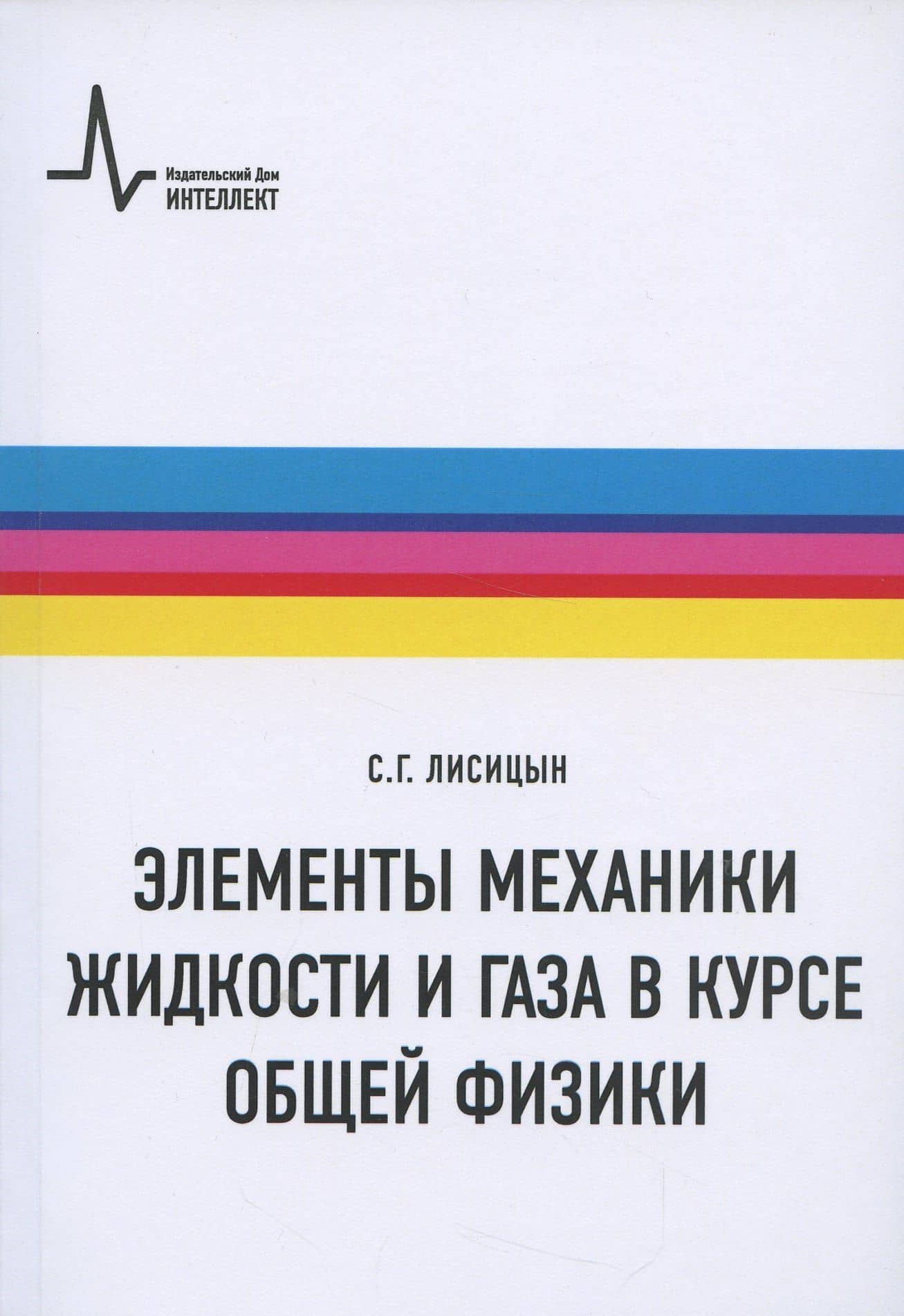 Элементы механики жидкости и газа в курсе общей физики: Учебное пособие — Сергей Григорьевич Лисицын