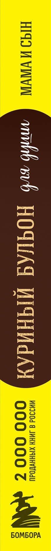 Куриный бульон для души. Мама и сын. 101 история о безграничной любви — Марк Виктор Хансен (3)