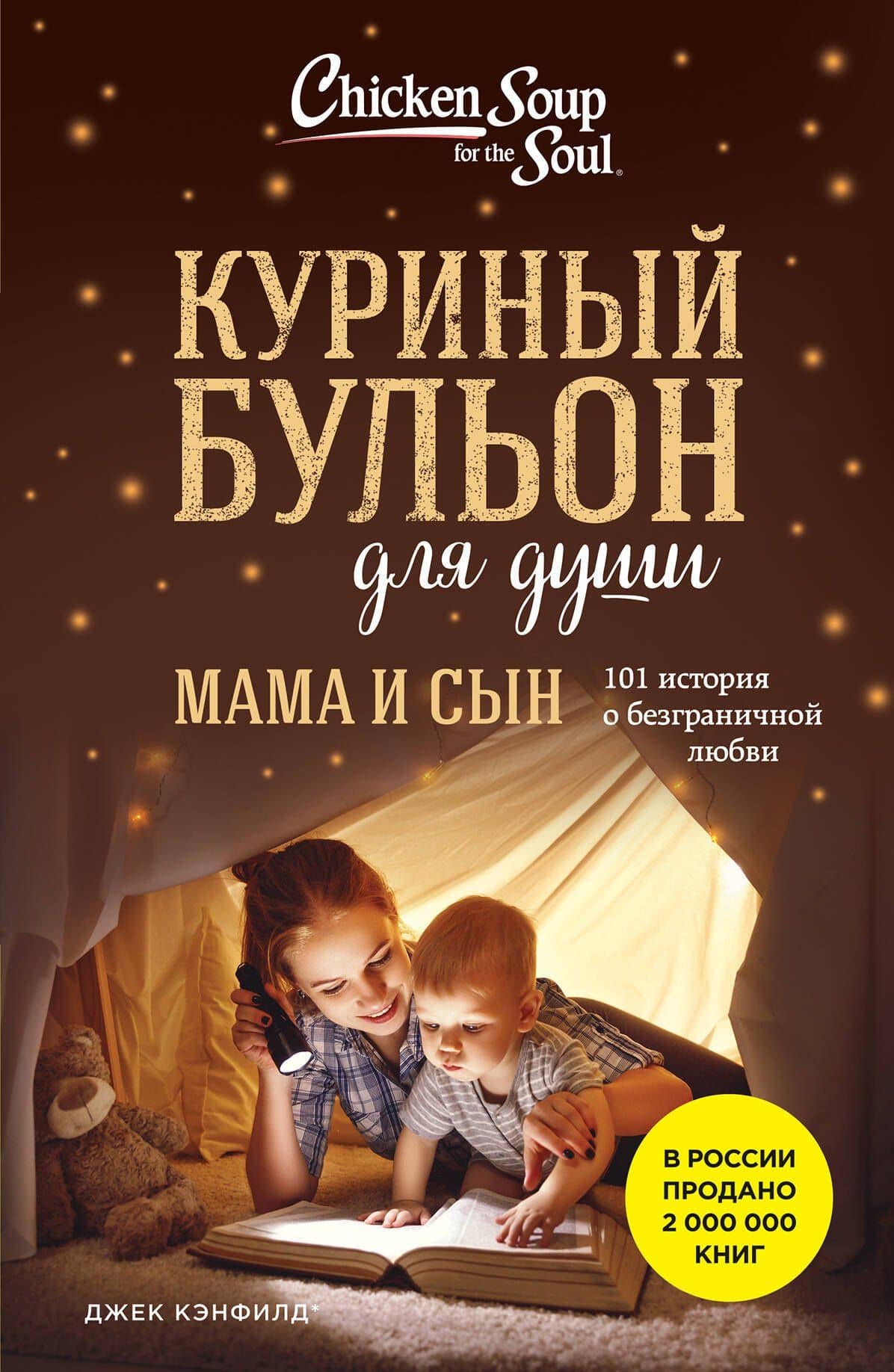 Куриный бульон для души. Мама и сын. 101 история о безграничной любви — Джек Кэнфилд