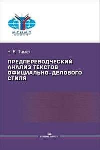 Предпереводческий анализ текстов официально-делового стиля. Практикум — Тимко Н.В.