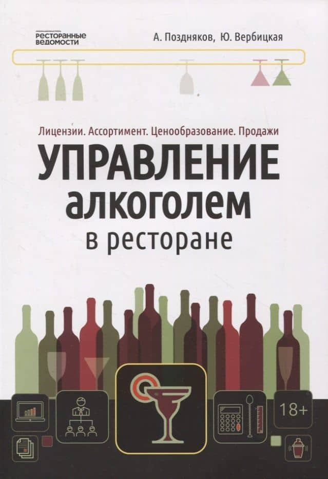 Управление алкоголем в ресторане — Александр Александрович Поздняков