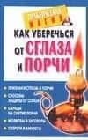 Как уберечься от сглаза и порчи