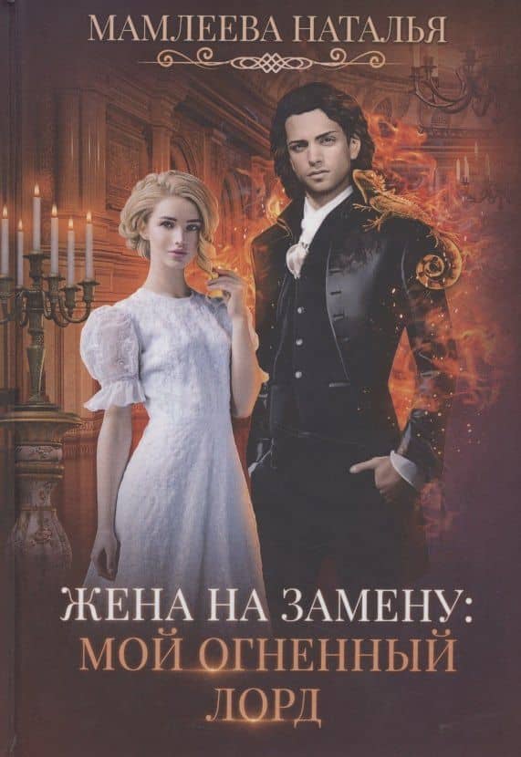 Жена на замену: Мой Огненный лорд — Наталья Мамлеева