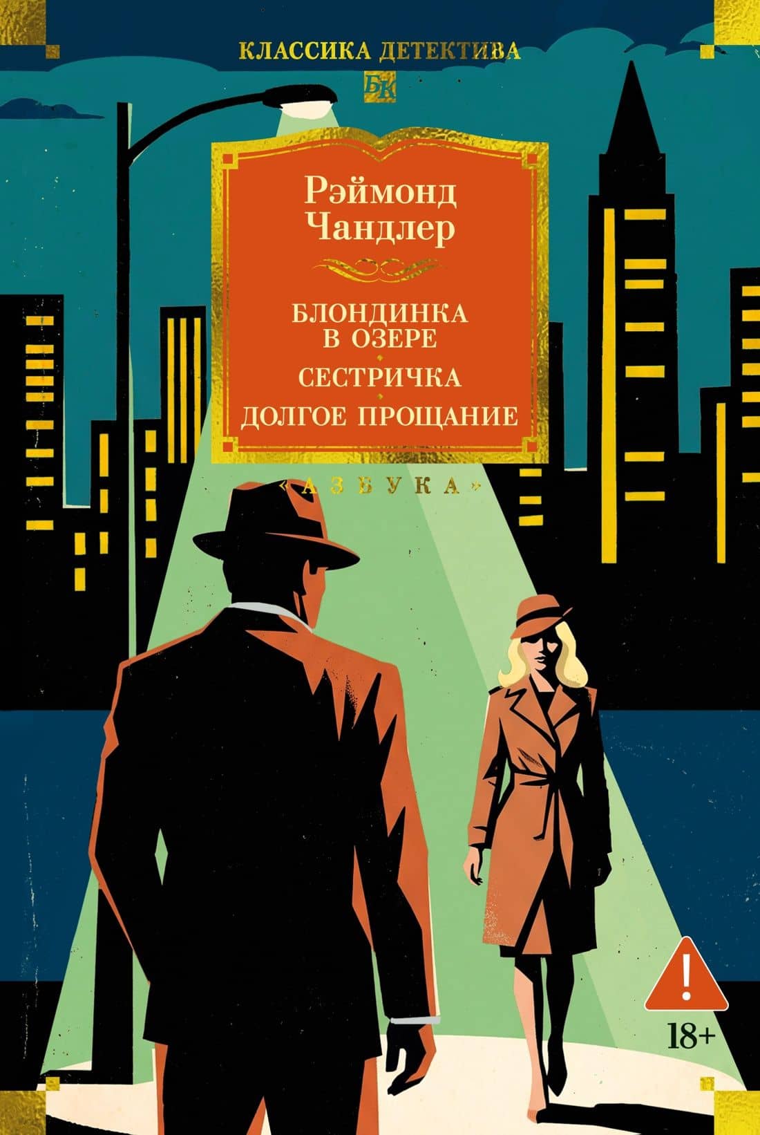 Блондинка в озере. Сестричка. Долгое прощание — Реймонд Чандлер