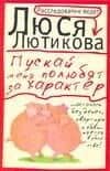 Пускай меня полюбят за характер