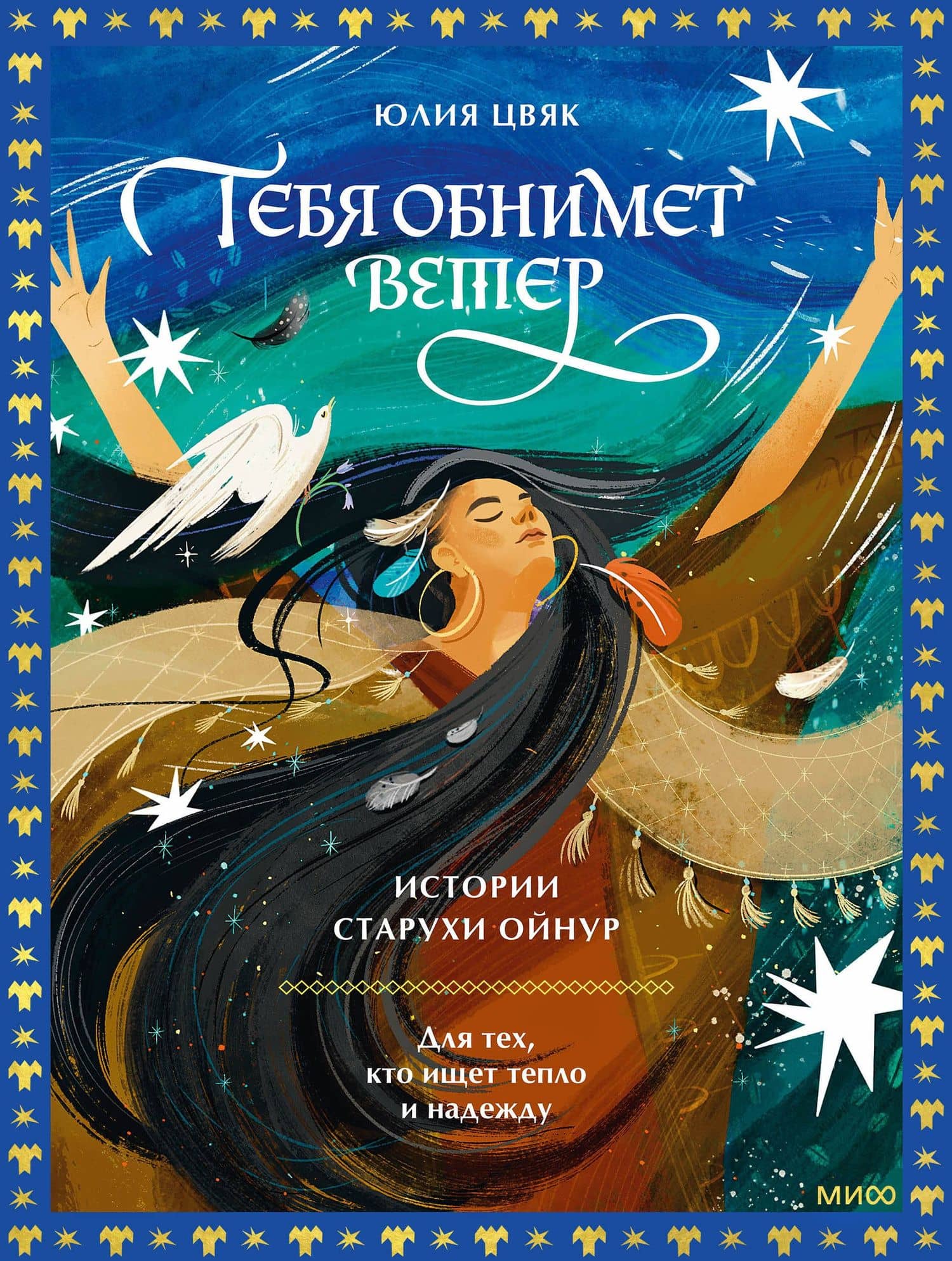 Тебя обнимет ветер: истории старухи Ойнур. Для тех, кто ищет тепло и надежду — Юлия Цвяк