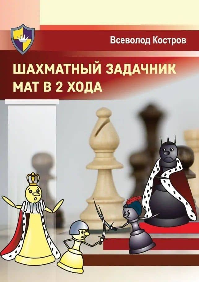 Шахматный задачник. Мат в 2 хода