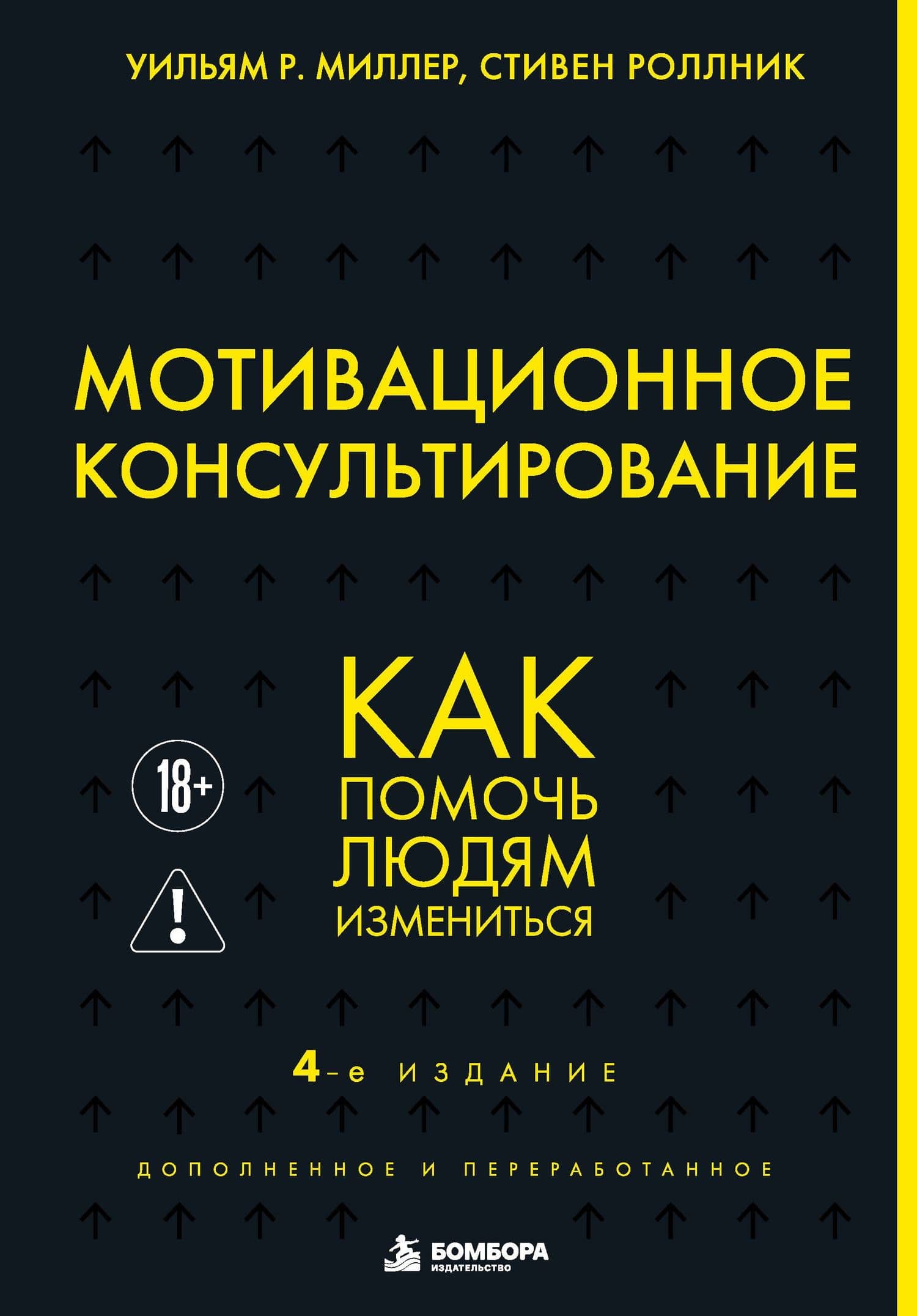Мотивационное консультирование. 4-е издание. Как помочь людям измениться — Уильям Р. Миллер