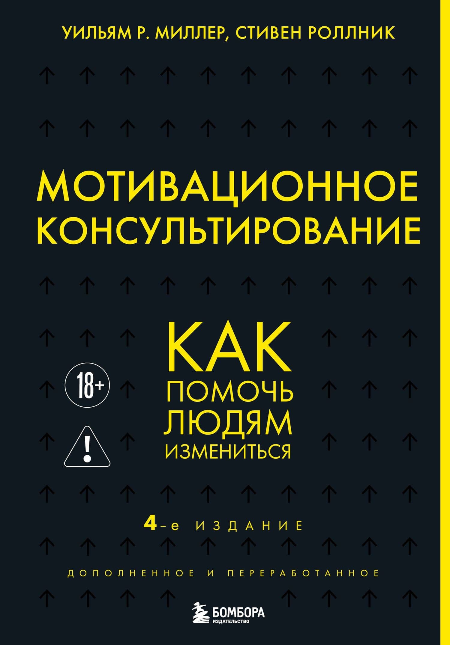 Мотивационное консультирование. 4-е издание. Как помочь людям измениться — Уильям Р. Миллер