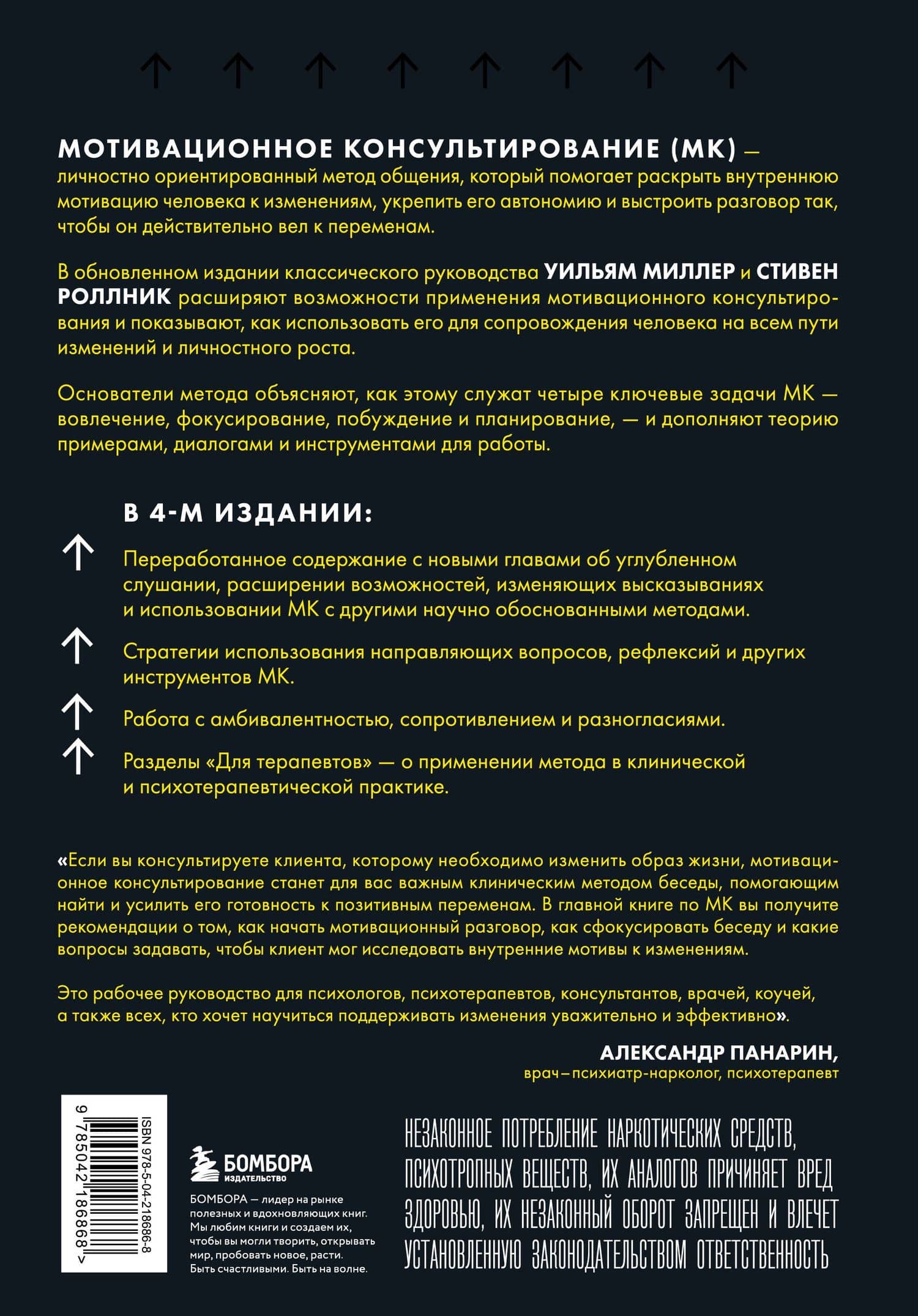 Мотивационное консультирование. 4-е издание. Как помочь людям измениться — Уильям Р. Миллер (2)