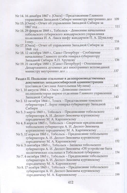Участники Январского восстания, сосланные в Западную Сибирь, в восприятии российской администрации и жителей Сибири. Документы гражданской администрации, полиции и жандармского ведомства (3)
