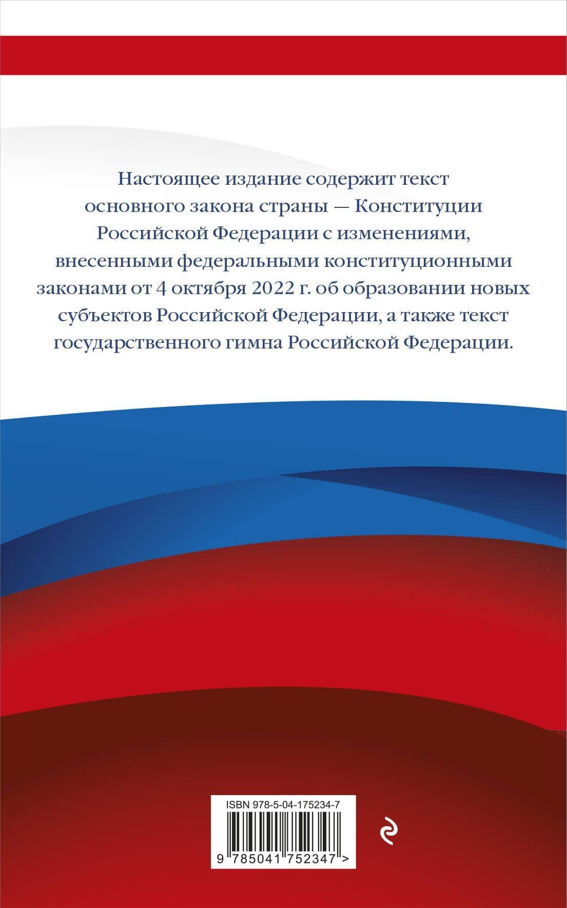 Конституция Российской Федерации с изменениями, внесенными федеральными конституционными законами от 4 октября 2022 г. об образовании новых субъектов Российской Федерации (редакция 2023 г.) Офсетная бумага — Волнухина Д. (2)
