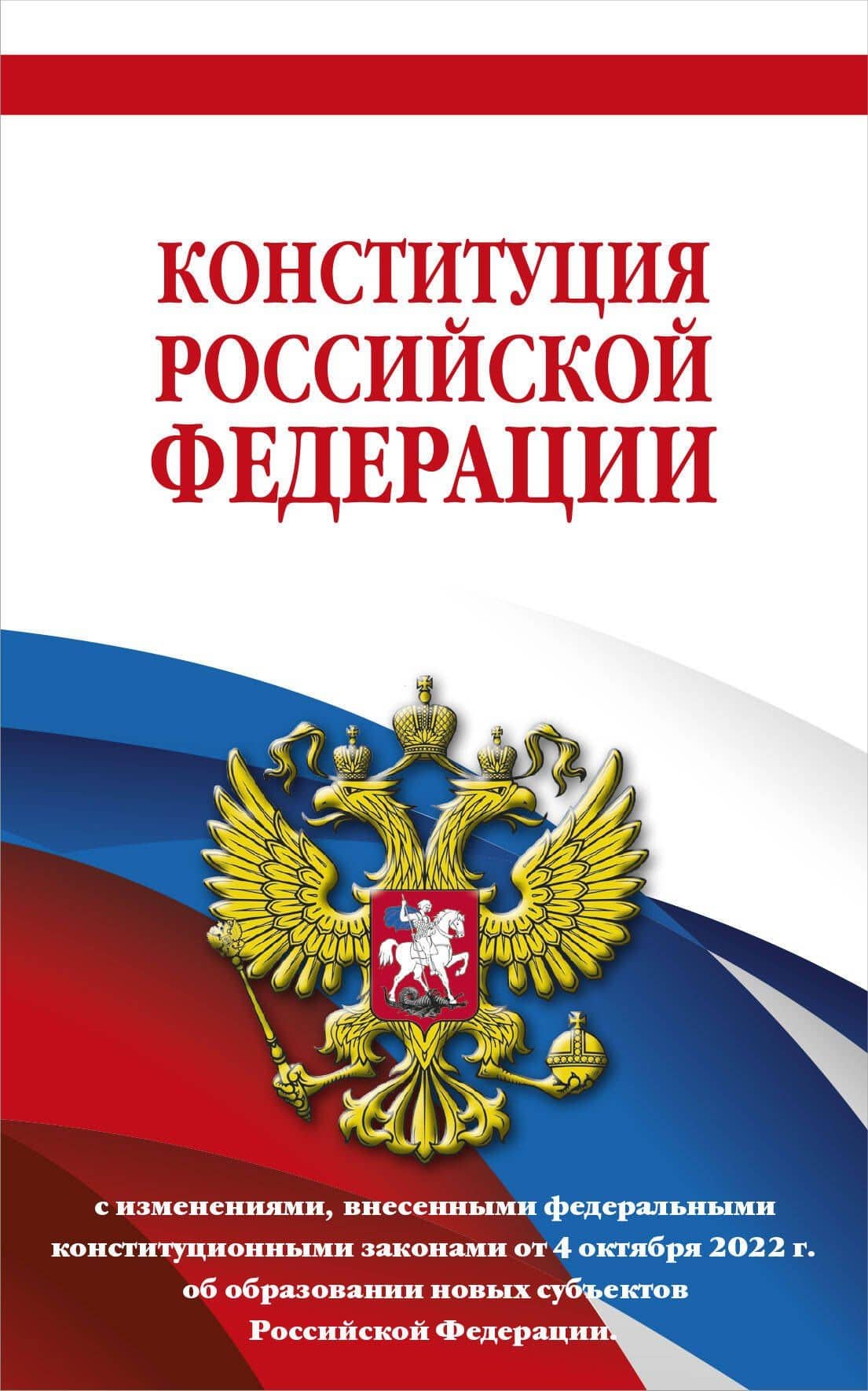 Конституция Российской Федерации с изменениями, внесенными федеральными конституционными законами от 4 октября 2022 г. об образовании новых субъектов Российской Федерации (редакция 2023 г.) Офсетная бумага — Волнухина Д.