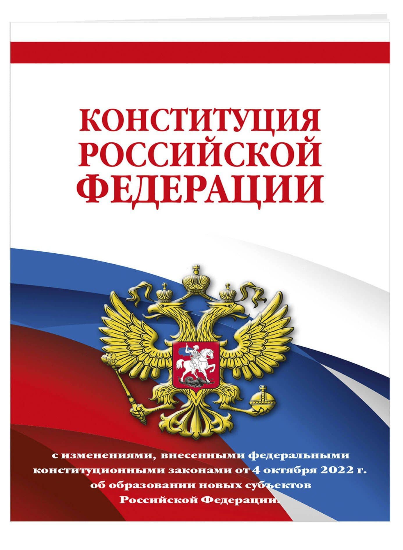 Конституция Российской Федерации с изменениями, внесенными федеральными конституционными законами от 4 октября 2022 г. об образовании новых субъектов Российской Федерации (редакция 2023 г.) Офсетная бумага — Волнухина Д. (3)