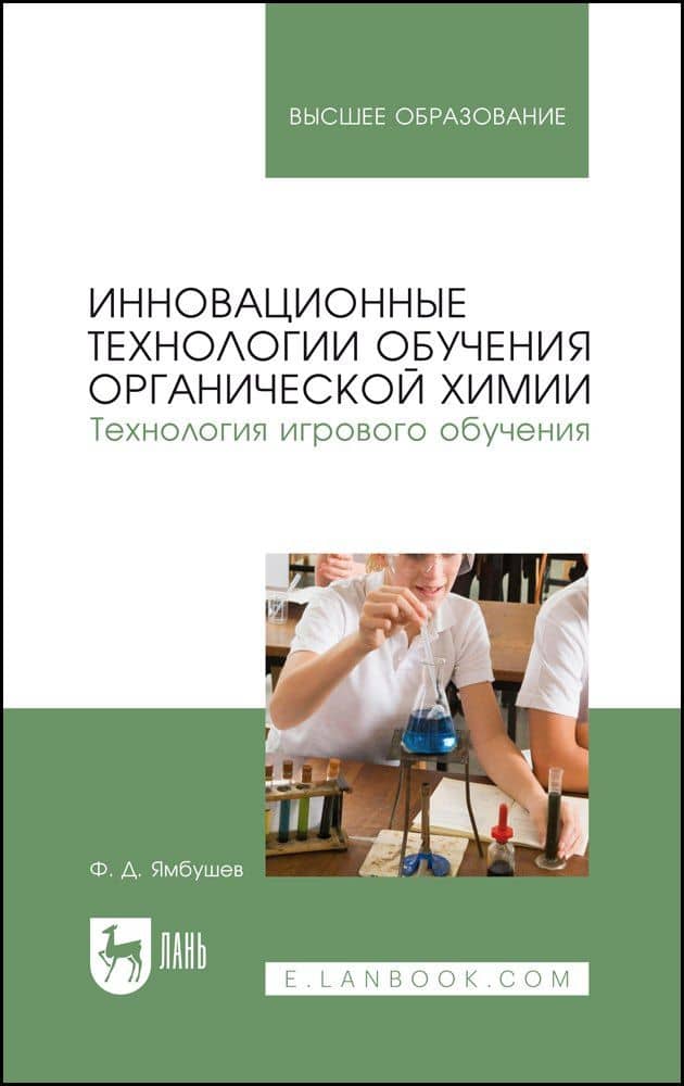 Инновационные технологии обучения органической химии. Технология игрового обучения. Учебное пособие для вузов — Фарид Джамалетдинович Ямбушев