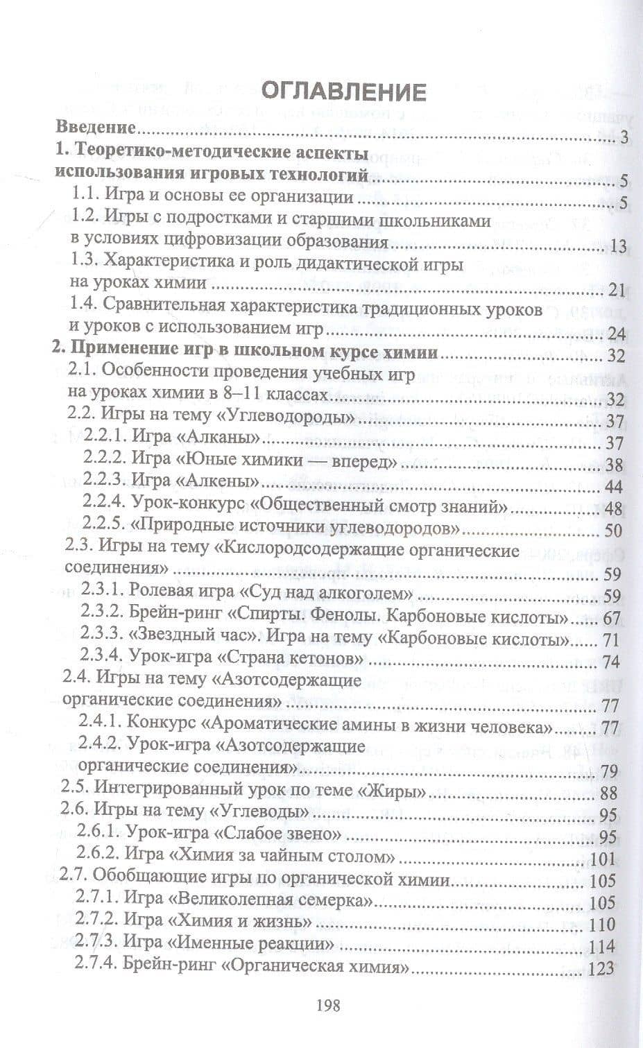 Инновационные технологии обучения органической химии. Технология игрового обучения. Учебное пособие для вузов — Фарид Джамалетдинович Ямбушев (2)