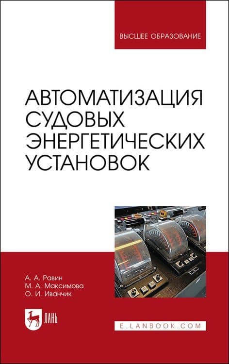 Автоматизация судовых энергетических установок. Учебное пособие