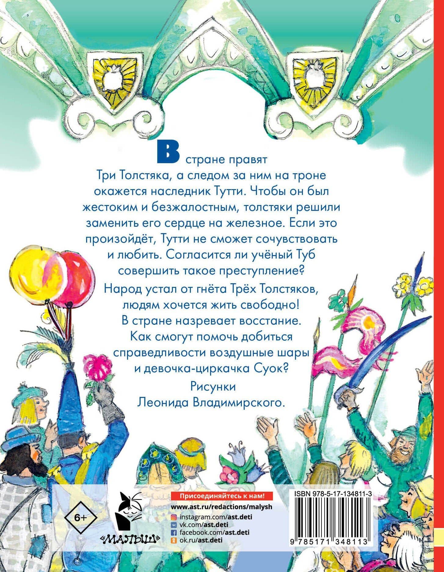 Три толстяка — Олеша Юрий Карлович (2)