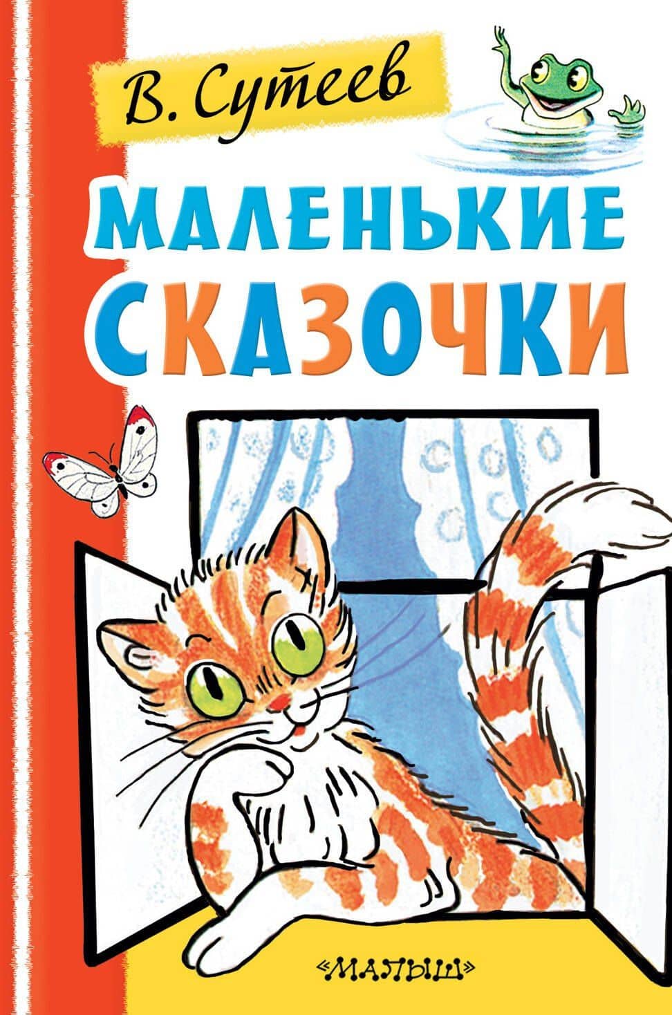 Маленькие сказочки — Сутеев Владимир Григорьевич