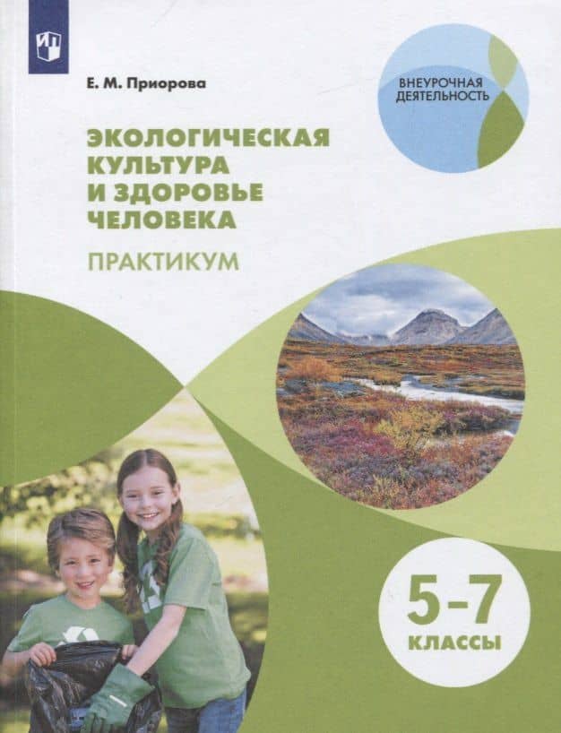 Экологическая культура и здоровье человека. 5-7 классы. Практикум. Учебное пособие для общеобразовательных организаций