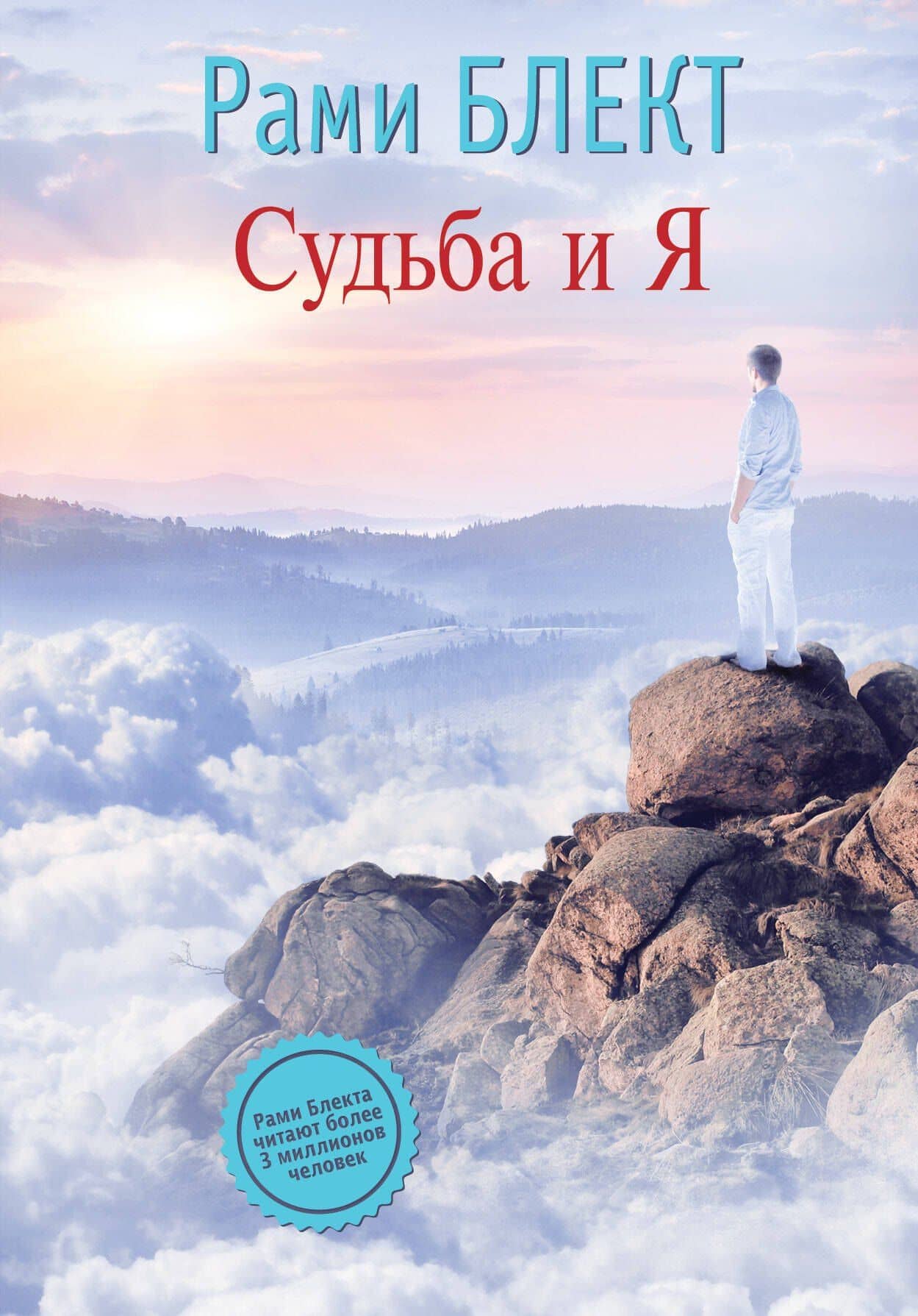 Судьба и Я