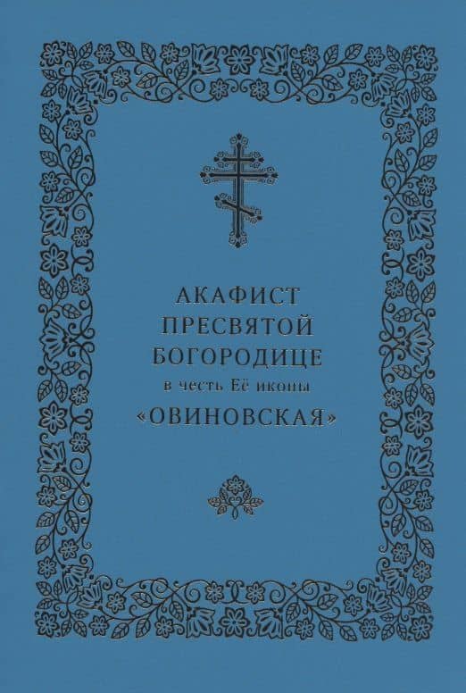 Акафист Пресвятой Богородице в честь Ее иконы "Овиновская"