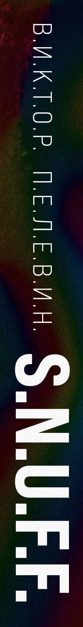 S.N.U.F.F. — Пелевин Виктор Олегович (3)