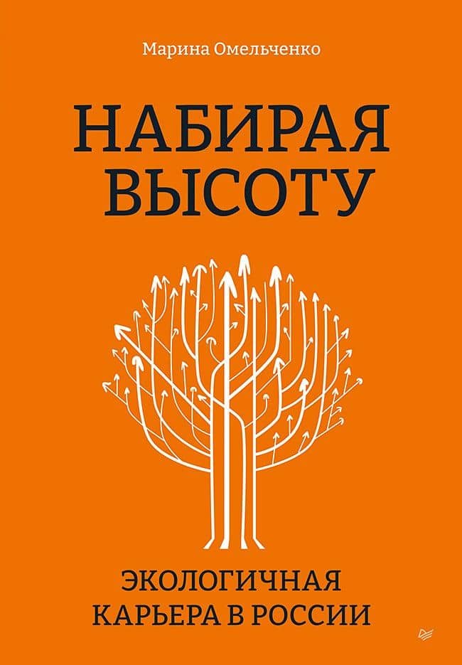 Набирая высоту. Экологичная карьера в России — Марина Петровна Омельченко