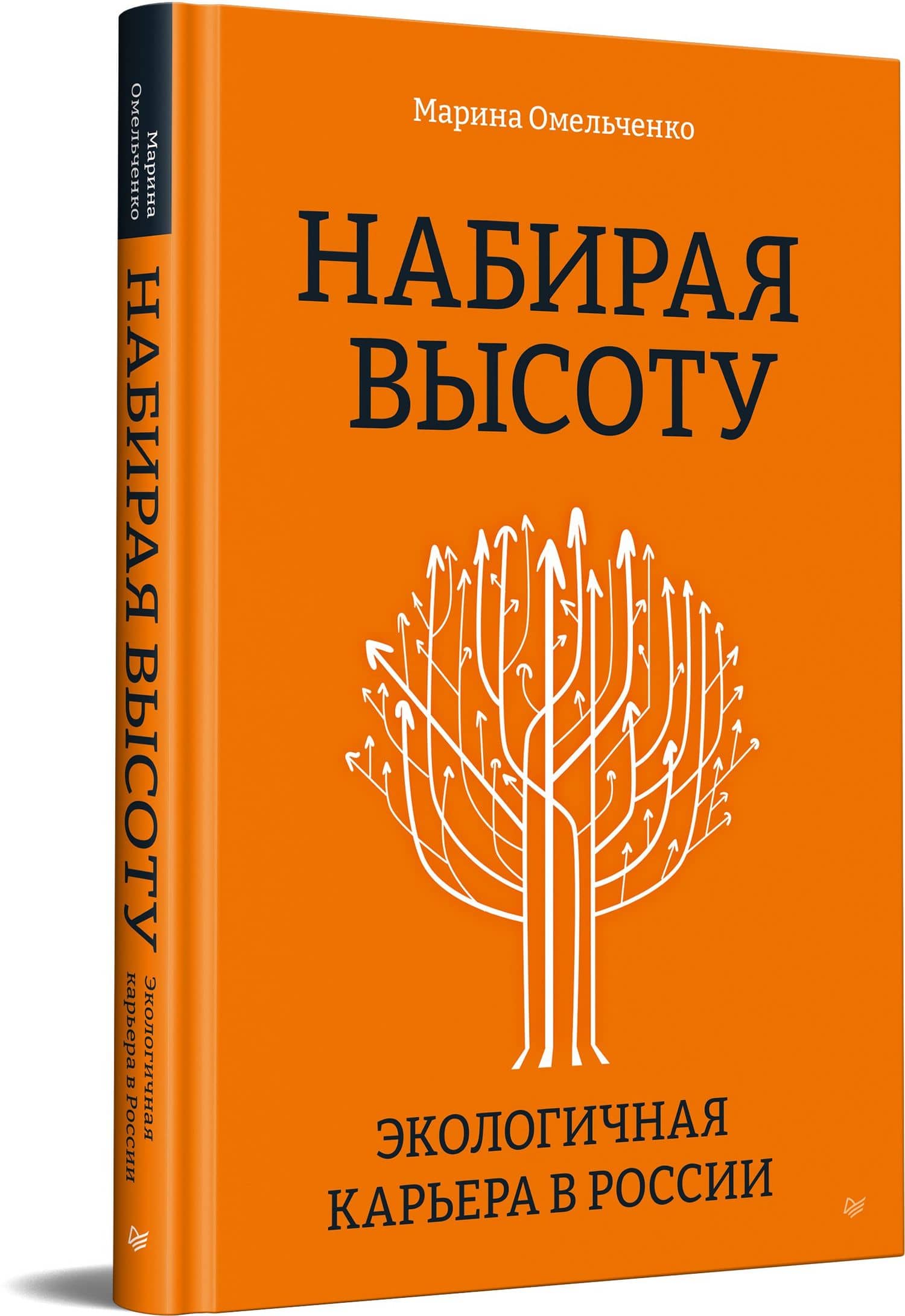 Набирая высоту. Экологичная карьера в России — Марина Петровна Омельченко (2)