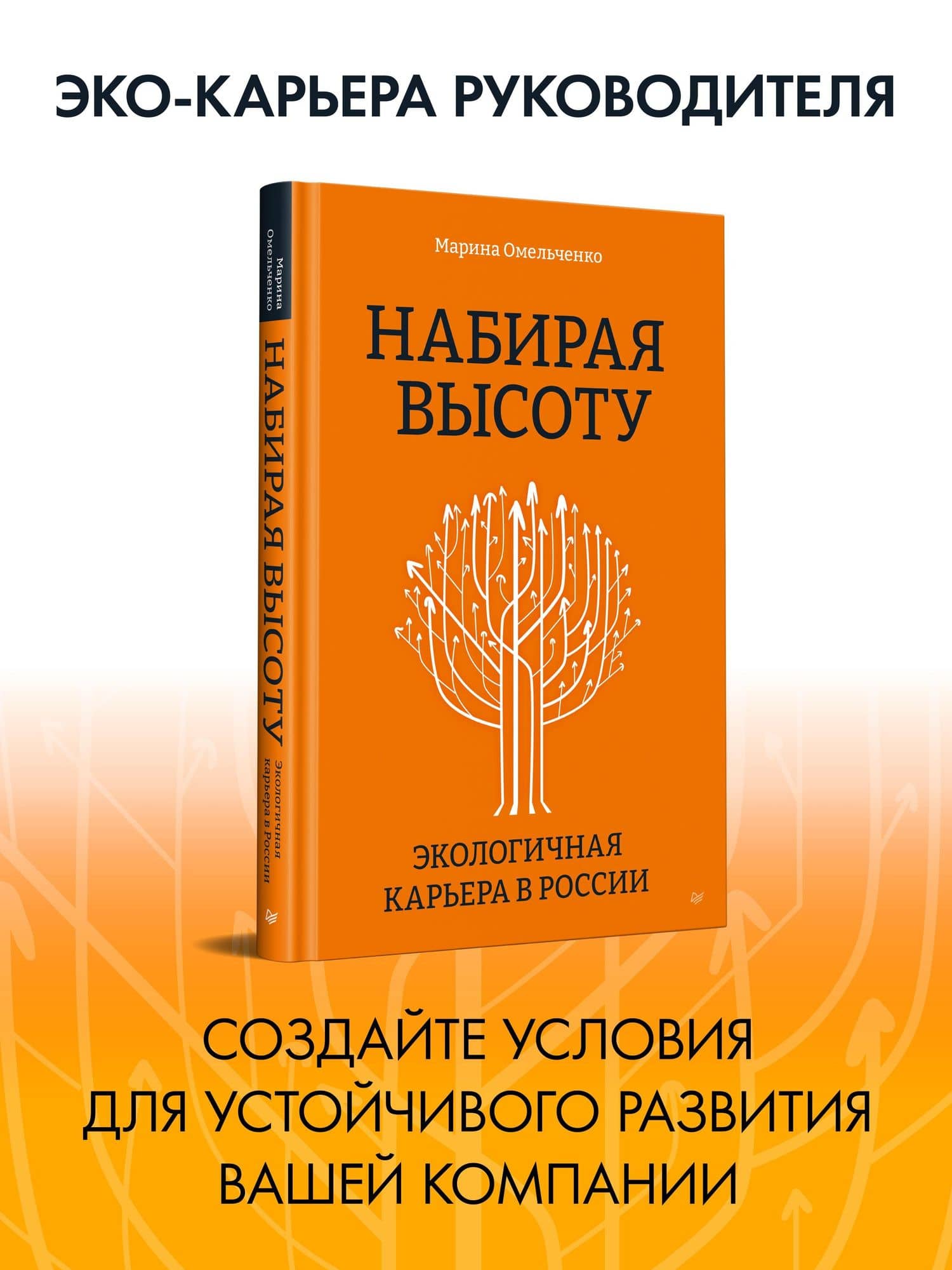 Набирая высоту. Экологичная карьера в России — Марина Петровна Омельченко (3)
