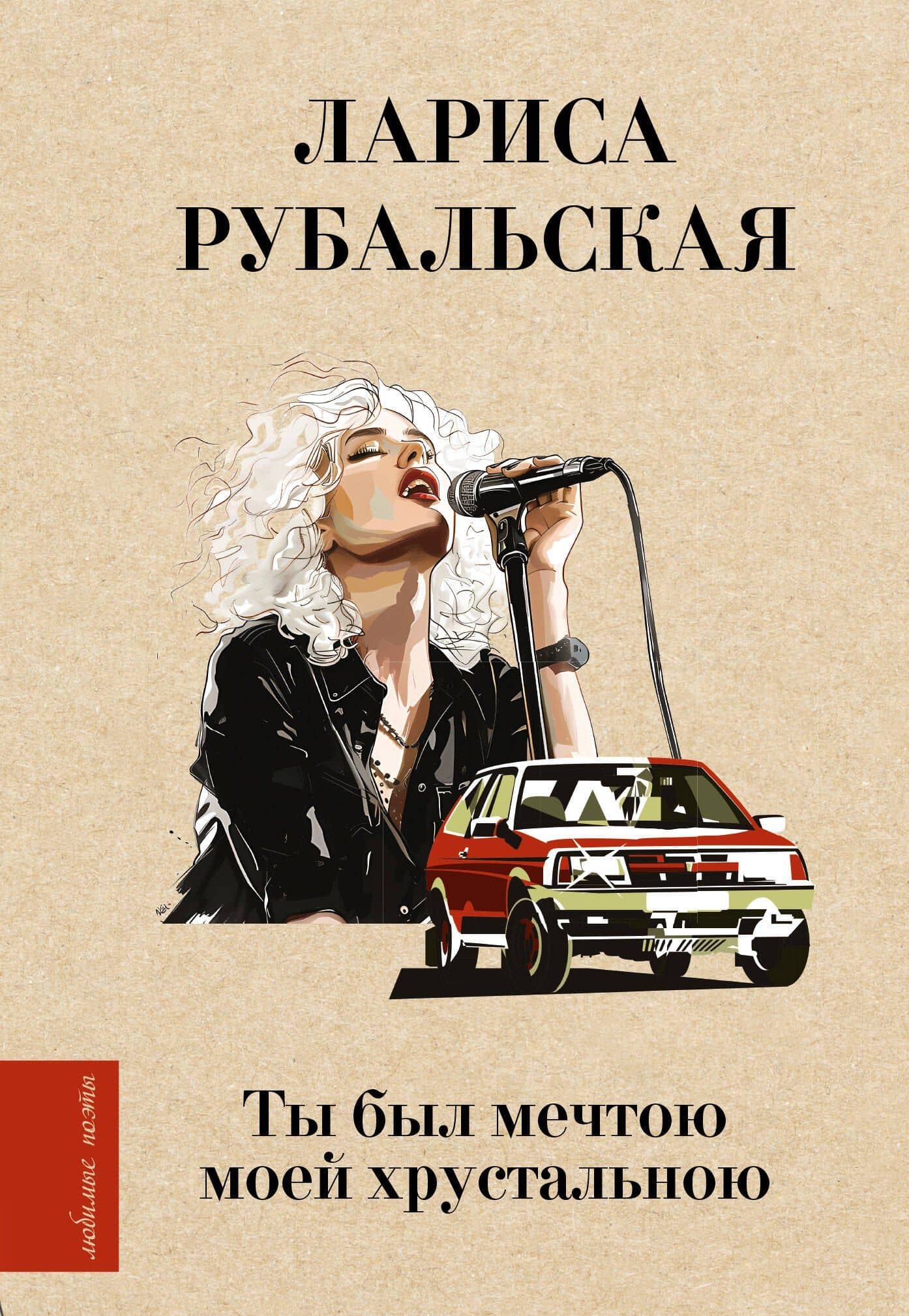 Ты был мечтою моей хрустальною — Лариса Рубальская