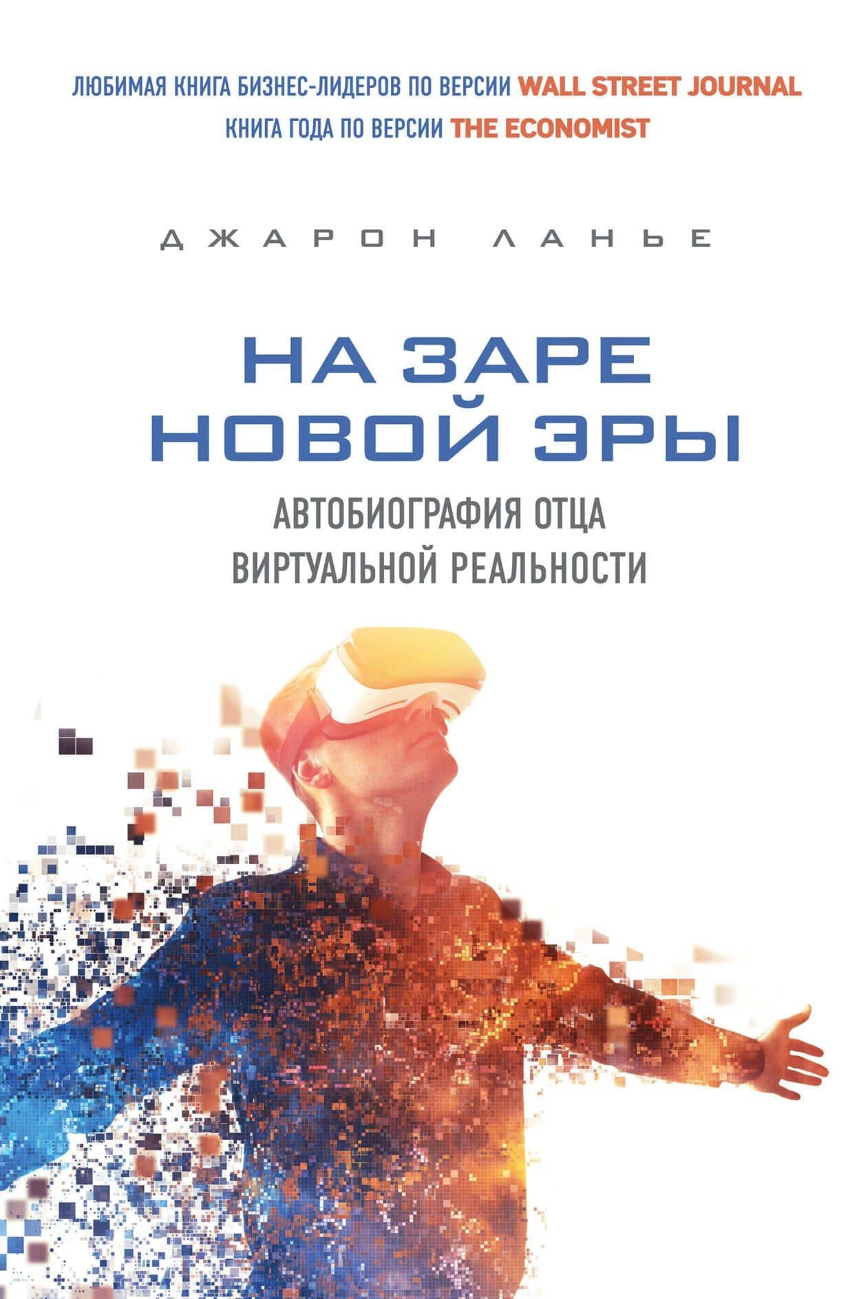 На заре новой эры. Автобиография "отца" виртуальной реальности — Джарон Ланье