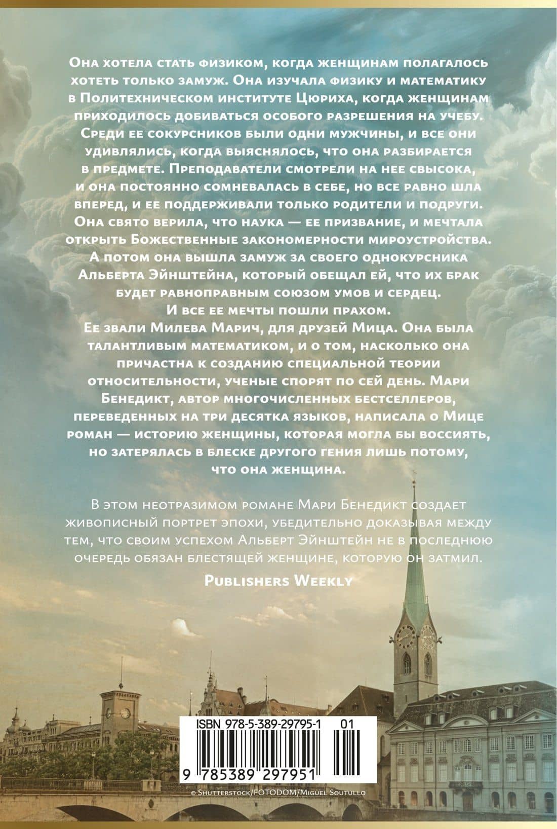 Тоже Эйнштейн — Мари Бенедикт (2)