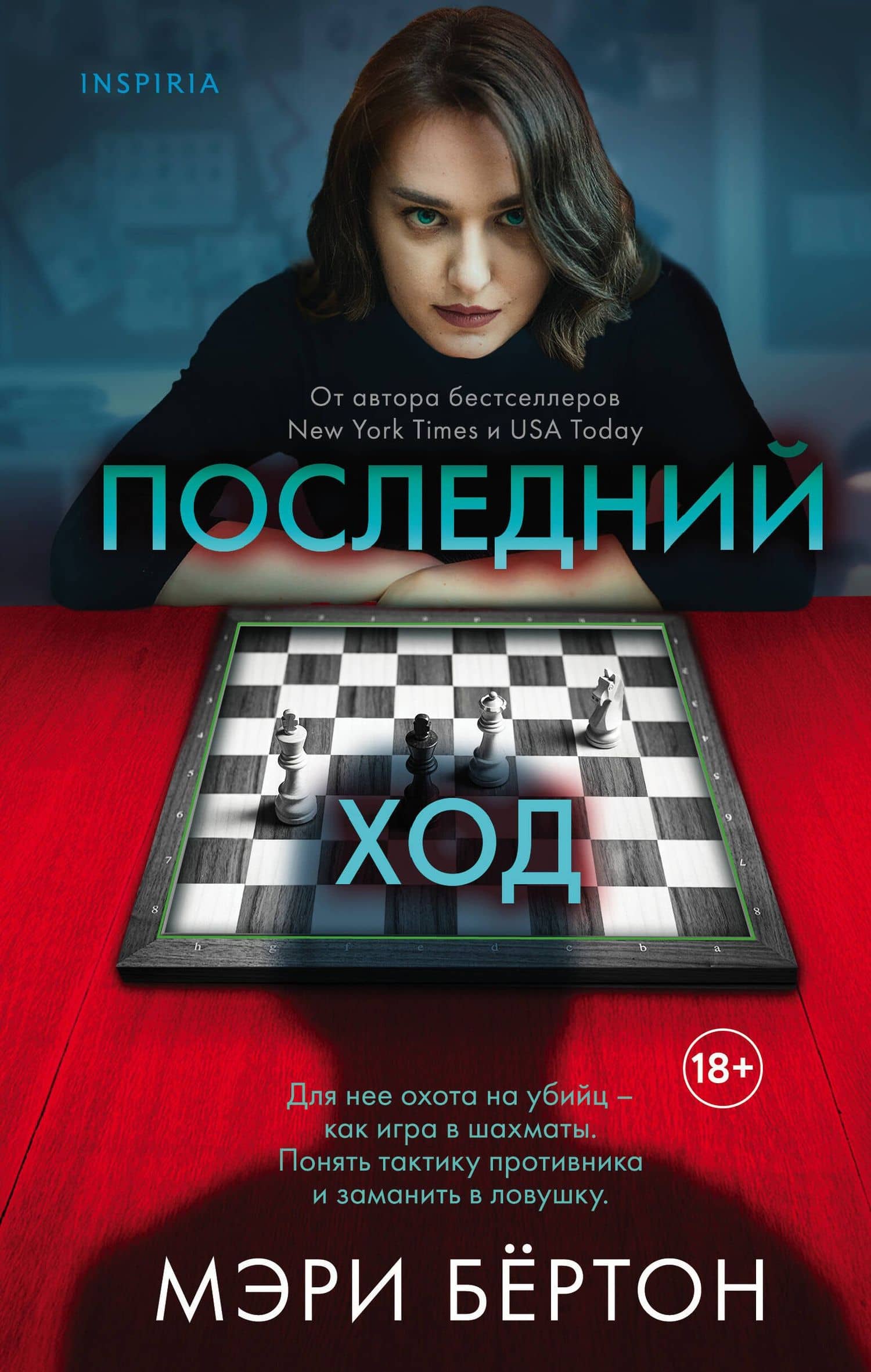 Последний ход — Мэри Бертон